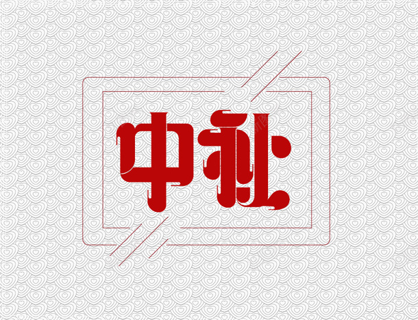 2020中秋字体来啦矢量图ai免抠素材_88icon https://88icon.com 中秋 团圆 思念 热闹 矢量图