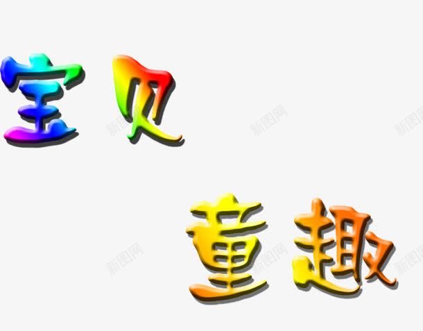 童年的乐趣png免抠素材_88icon https://88icon.com PNG素材 免费PNG 免费素材 宝贝 彩色 渐变 艺术字