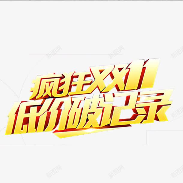 黄色文字效果疯狂双11png免抠素材_88icon https://88icon.com 11 效果 文字 疯狂 黄色