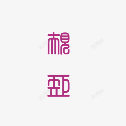 规矩繁体艺术字工艺png免抠素材_88icon https://88icon.com 工艺 繁体 艺术字 规矩