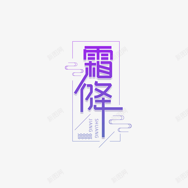 霜降艺术字主题边框元素psd免抠素材_88icon https://88icon.com 霜降 艺术字 主题 边框元素