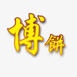 博饼字博饼子图案高清图片