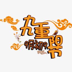 九九重阳节海报banner字素材