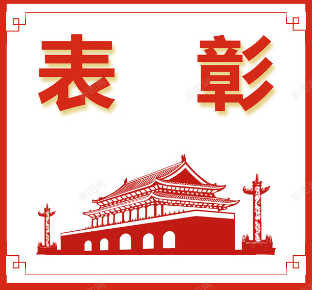 工作表彰节日表彰党建表彰png免抠素材_88icon https://88icon.com 党建 工作 节日 表彰