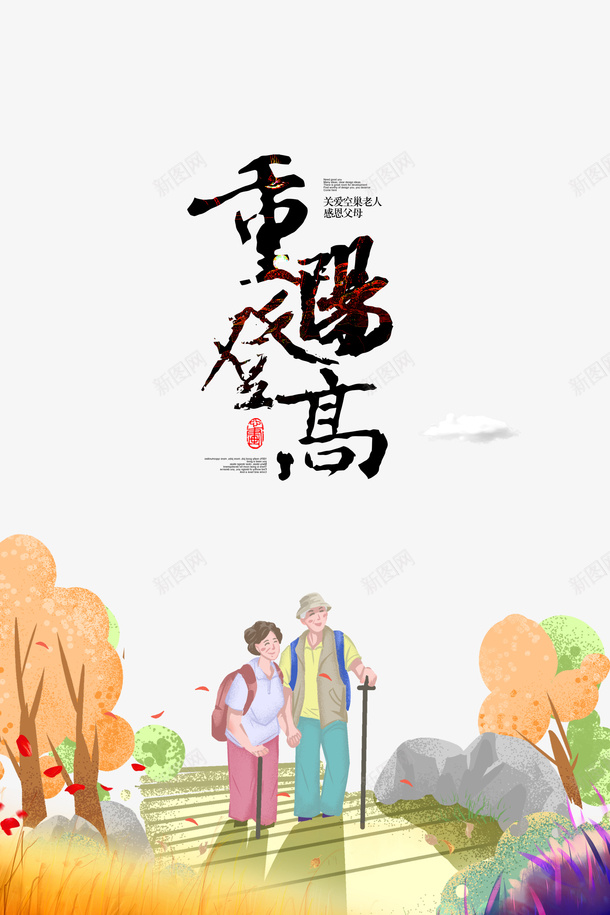 重阳登高老夫妻登山手绘元素psd免抠素材_88icon https://88icon.com 重阳登高 老夫妻 登山 手绘元素 艺术字 字体元素 重阳节