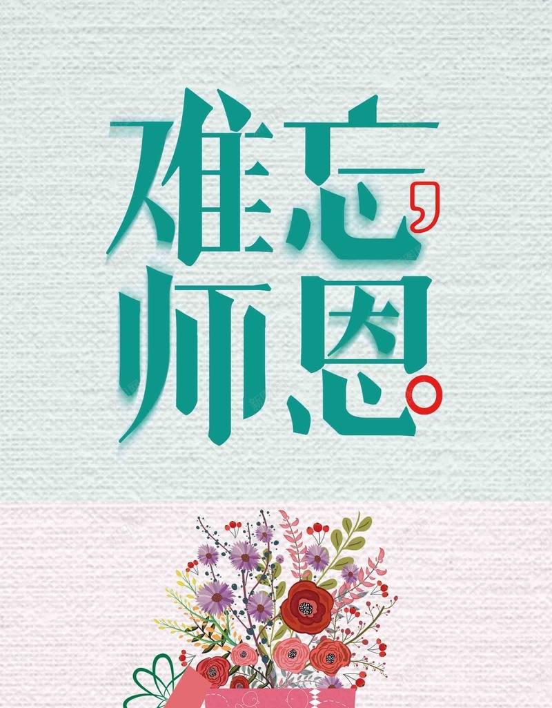 清新师恩难忘教师节psd设计背景_88icon https://88icon.com 9月10日 不忘师恩 师恩难忘 感谢老师 教师节 桃李满园 桃李满天下 清新