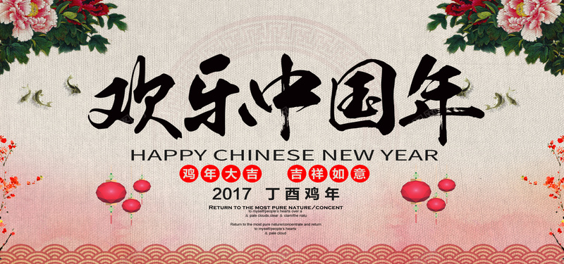 欢乐中国年海报背景背景