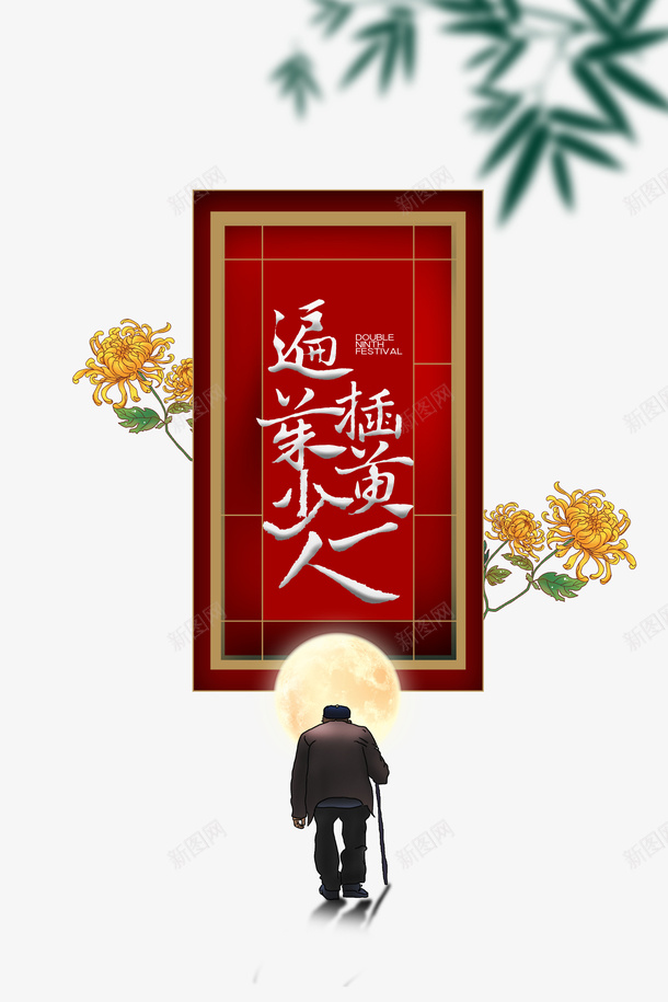 遍插茱萸少一人重阳节艺术字元素psd免抠素材_88icon https://88icon.com 遍插茱萸少一人 重阳节 艺术字 元素 菊花 手绘 竹枝元素 老人家