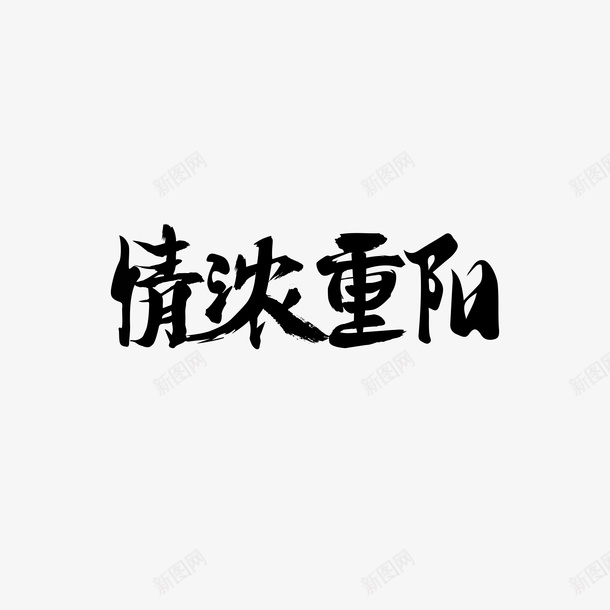 情浓重阳毛笔字艺术字png免抠素材_88icon https://88icon.com 重阳 毛笔字 艺术字 书法