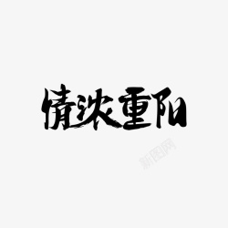 情浓重阳情浓重阳毛笔字艺术字高清图片