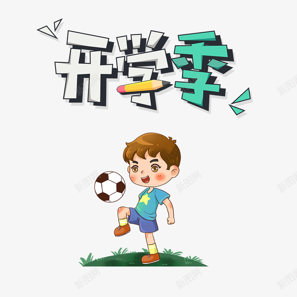 开学季卡通艺术字人物元素png免抠素材_88icon https://88icon.com 人物元素 卡通艺术字 字体元素 开学季 足球元素
