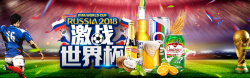 决战世界杯相约世界杯激情啤酒banner高清图片