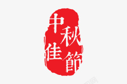 中秋佳节传统字体印章素材