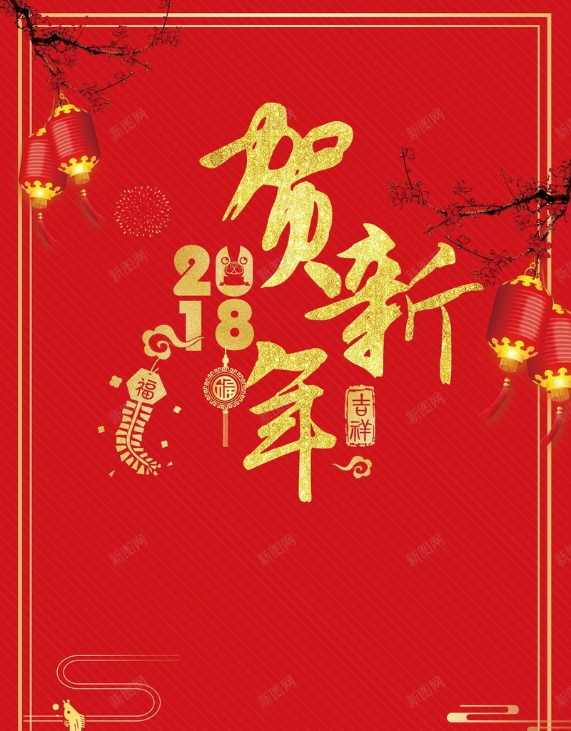 贺新年2018新年psd_88icon https://88icon.com 2018 传统节日 阖家欢乐 贺新年 新年 中国文化 鞭炮 红灯笼 新年快乐 喜迎新春 除夕夜 春节