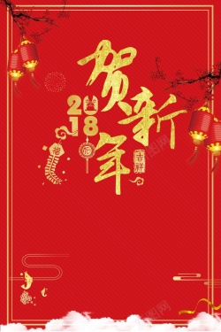 贺新年2018新年海报