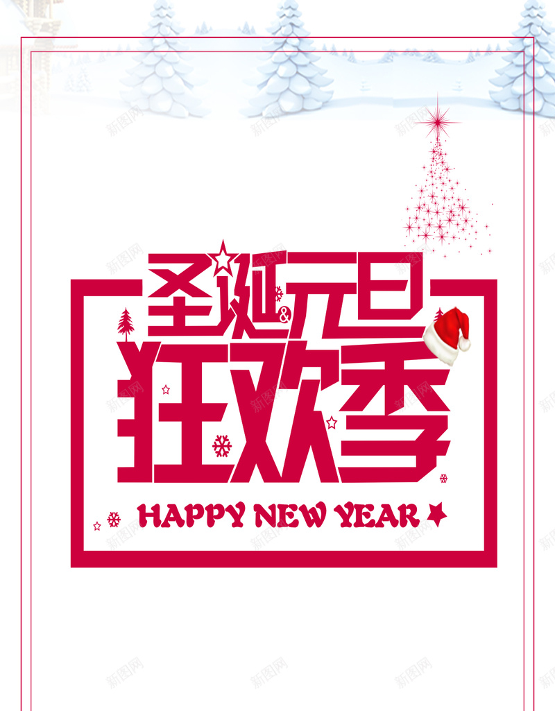 圣诞元旦狂欢季PSD源文件H5模板下载psd设计背景_88icon https://88icon.com 圣诞节 圣诞快乐 圣诞促销 元旦素材 狂欢季 狂欢特惠 psd H5 h5 激情 狂欢