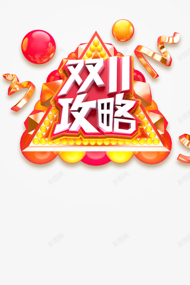 双十一双十一攻略圆球装饰元素psd免抠素材_88icon https://88icon.com 双十一 双十一攻略 圆球 装饰元素