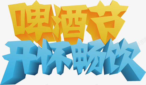 啤酒节立体字3D青岛啤酒节png免抠素材_88icon https://88icon.com 3D 啤酒节 立体字 青岛啤酒节