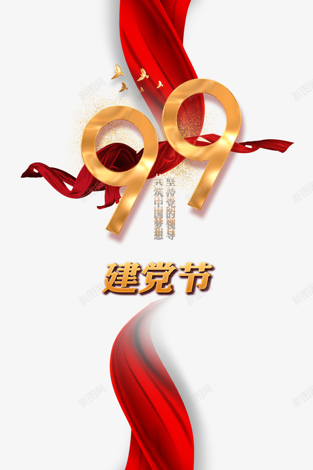 建党节99周年鸽子绸缎金粉psd免抠素材_88icon https://88icon.com 99周年 建党节 绸缎 金粉 鸽子