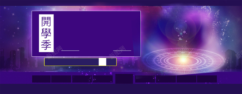 开学季促销狂欢背景psd设计背景_88icon https://88icon.com 开学季 促销 狂欢 大气 紫色 酷炫 海报banner 激情