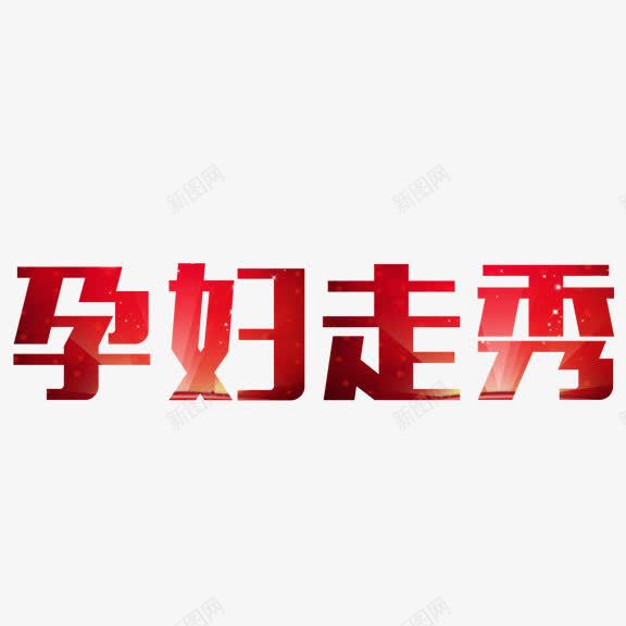 艺术字孕妇走秀png免抠素材_88icon https://88icon.com 孕妇走秀 红色 艺术字