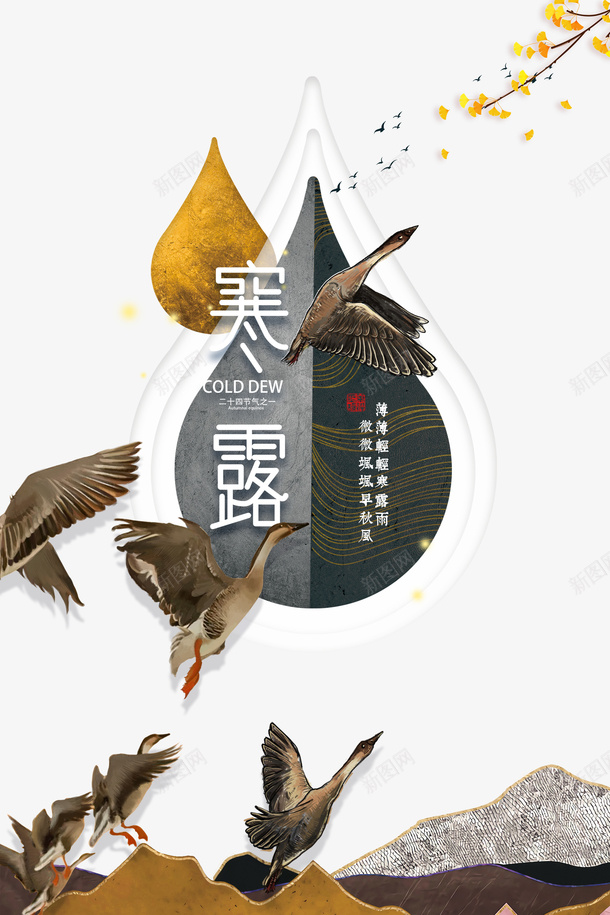 秋天寒露大雁树枝水滴psd免抠素材_88icon https://88icon.com 大雁 寒露 树枝 水滴 秋天