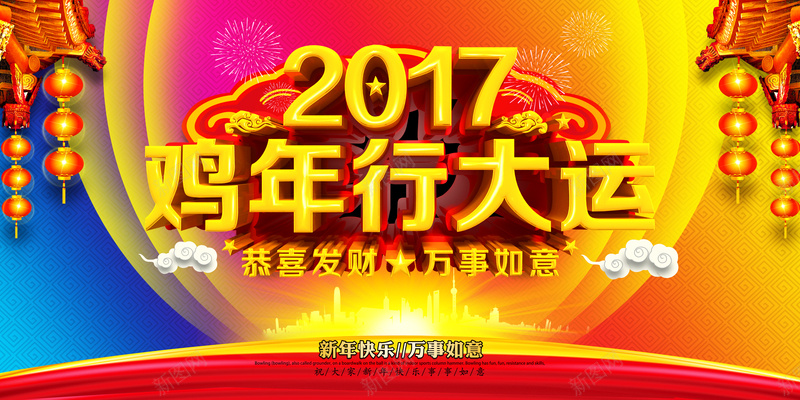 2017年鸡年行大运背景素材psd设计背景_88icon https://88icon.com 2017 鸡年 大运 喜庆 海报 背景 激情 狂欢