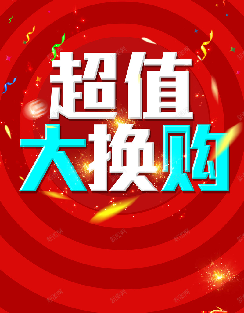 超值大换购促销海报背景模板psd设计背景_88icon https://88icon.com 超值大换购 背景模板 红色 钱袋 星光 促销海报