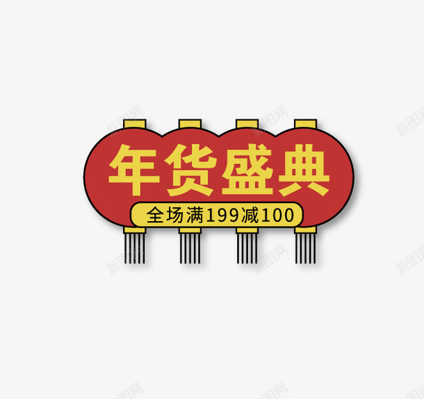 年货盛典灯笼元素矢量图ai免抠素材_88icon https://88icon.com 年货盛典 活动元素 灯笼元素 矢量图