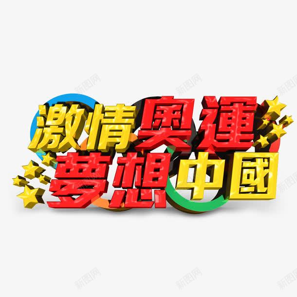 里约奥运会艺术字png免抠素材_88icon https://88icon.com 彩色 立体 艺术字 里约奥运会