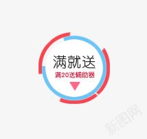 满就送促销标签png免抠素材_88icon https://88icon.com 天猫淘宝标签 活动 满就送促销标签