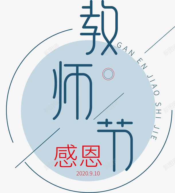 感恩教师节文字png免抠素材_88icon https://88icon.com 创意文字 教师节文字 教师节素材 文字 精品文字 设计