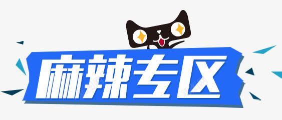 食品麻辣专区png免抠素材_88icon https://88icon.com 免费下载 天猫 食品麻辣专区 麻辣专区 麻辣口味