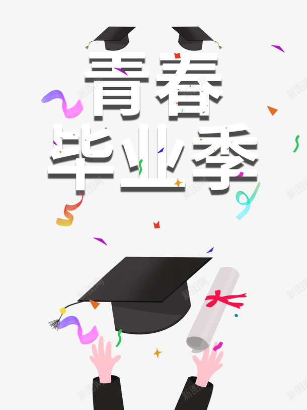 毕业季青春毕业季彩纸学士帽psd免抠素材_88icon https://88icon.com 学位 学士帽 彩纸 毕业季 青春毕业季