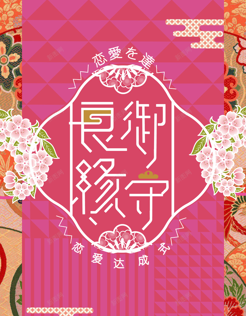 良缘御守日本和风风格jpg设计背景_88icon https://88icon.com 传统风格 和风 御守 恋爱达成式 日本 樱花 祥云 粉色 良缘