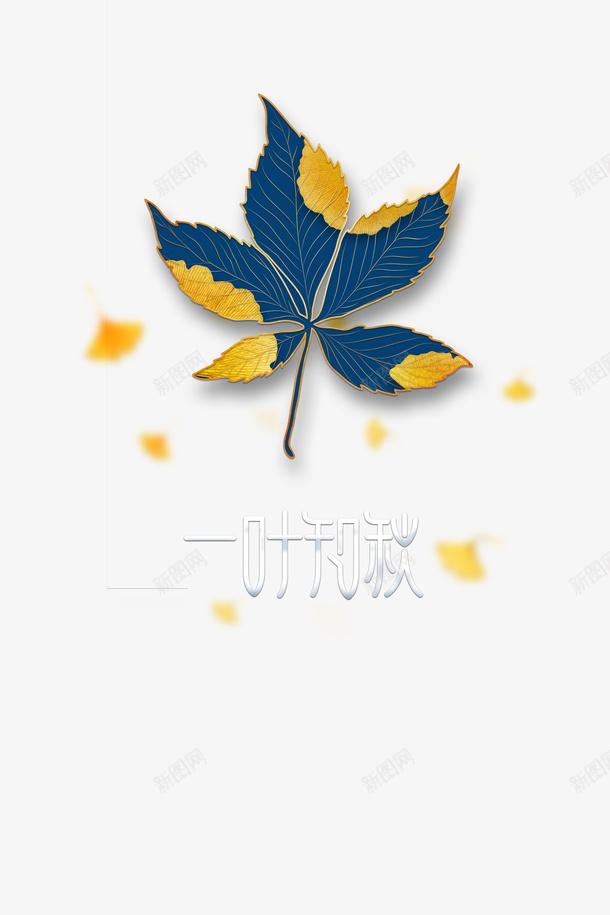 秋天立秋一叶知秋树叶漂浮元素psd免抠素材_88icon https://88icon.com 一叶知秋 树叶 漂浮元素 秋天 立秋