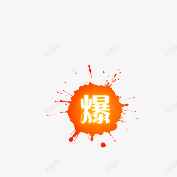 淘宝字体爆活动推荐png免抠素材_88icon https://88icon.com 免扣 字体 活动 淘宝