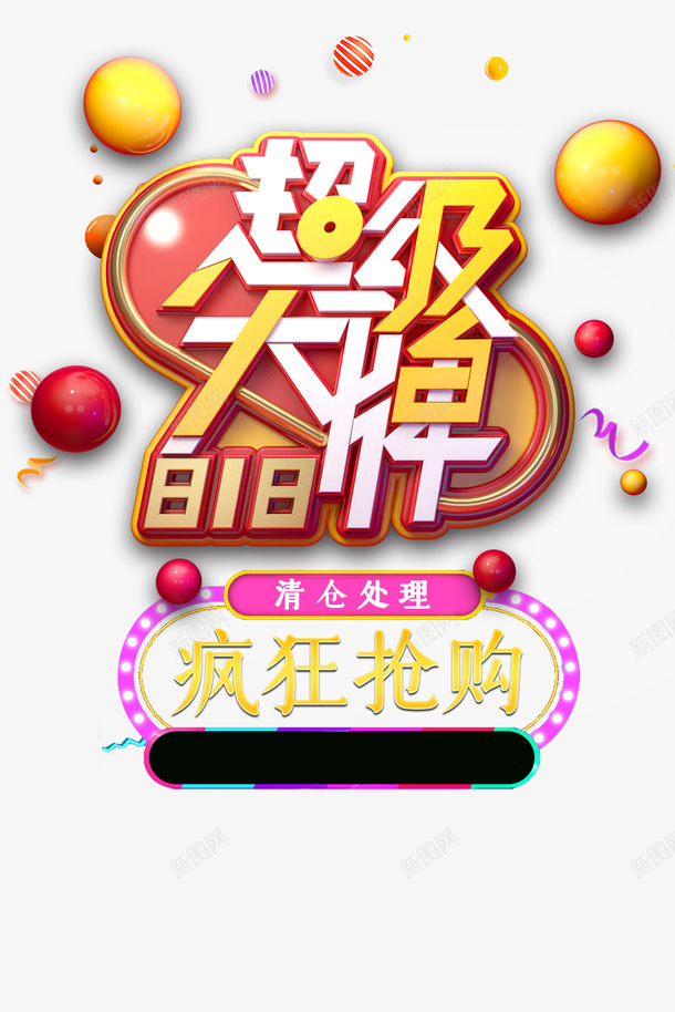 818超级大牌艺术字元素psd免抠素材_88icon https://88icon.com 818超级大牌 字体元素 疯狂抢购 艺术字元素 质感球 边框