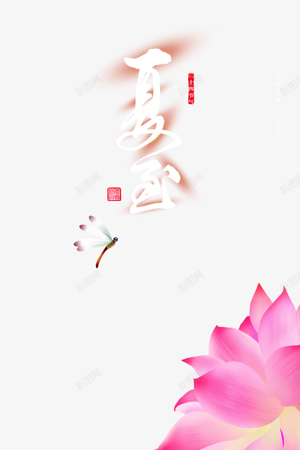 夏至艺术字荷花元素图psd免抠素材_88icon https://88icon.com 传统节气 印章 夏天元素 夏至 字体元素 艺术字 荷花 蜻蜓