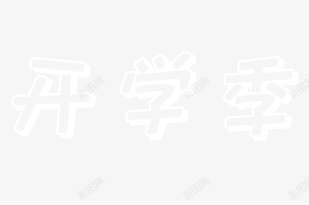 学校开学季艺术字png免抠素材_88icon https://88icon.com 学生 开学 开学季 艺术字