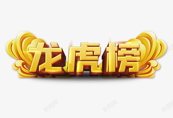 龙虎榜中国风psd免抠素材_88icon https://88icon.com 中国风 虎 虎字 龙 龙虎榜 龙虎榜免费图片