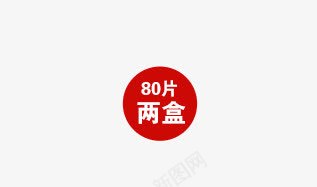 800片两盒png免抠素材_88icon https://88icon.com 800片 两盒 圆标签 红色标签