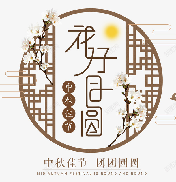 中秋节花好月圆图png免抠素材_88icon https://88icon.com 中秋 中秋节 国庆 花好月圆