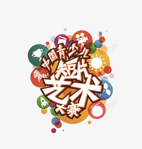 少儿主持大赛艺术字png免抠素材_88icon https://88icon.com 中国青少儿短片艺术大赛 字体设计 少儿主持 广告设计 文字设计 艺术字