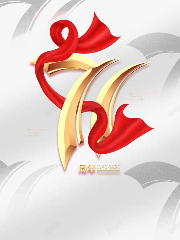 国庆71周年艺术字元素psd免抠素材_88icon https://88icon.com 71周年 元素 国庆 艺术字 飘带