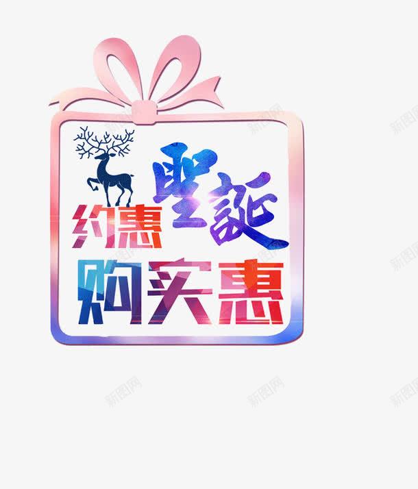 约惠圣诞购实惠png免抠素材_88icon https://88icon.com 促销 约惠圣诞 艺术字 购实惠