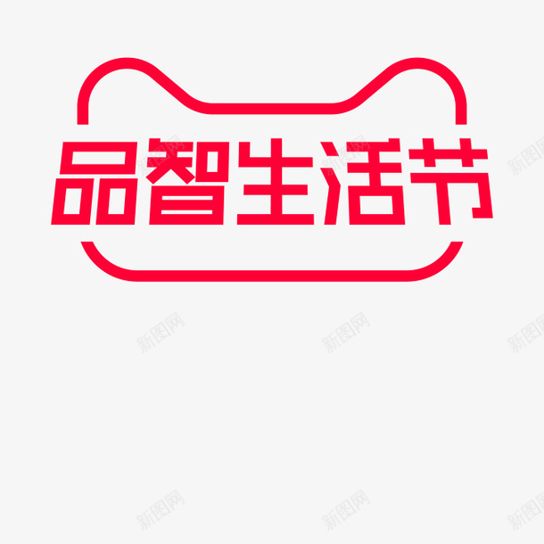 品质生活节活动LOGO字体png免抠素材_88icon https://88icon.com LOGO 品质生活节 字体 活动