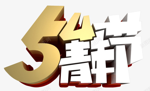 54青年节用艺术字png免抠素材_88icon https://88icon.com 54 PNG 艺术字 青年节