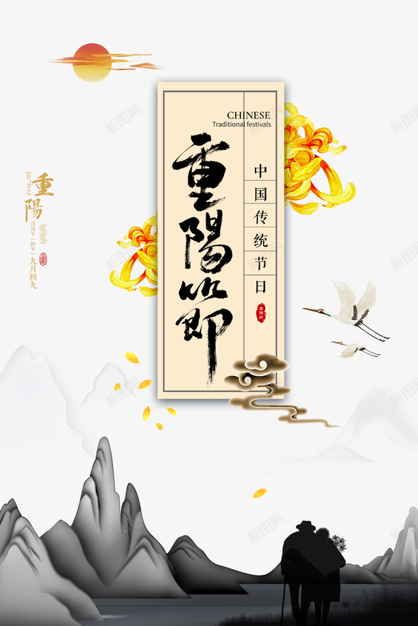 重阳节传统节日水墨元素图psd免抠素材_88icon https://88icon.com 重阳节 传统节日 水墨 元素图 菊花 仙鹤