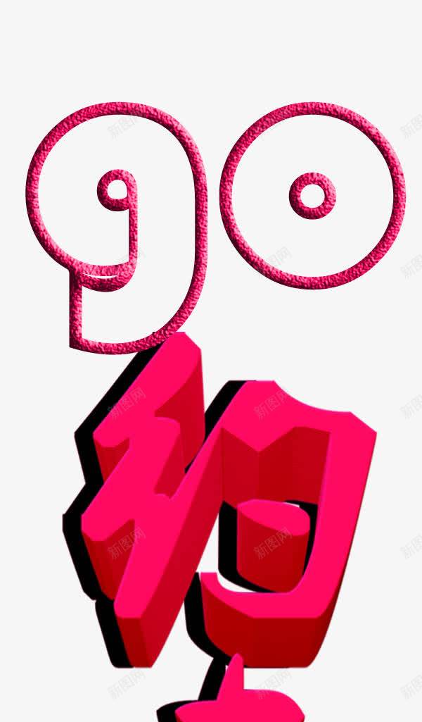 90约惠艺术字png免抠素材_88icon https://88icon.com 90约惠艺术字 PNG图片 免抠 天猫 广告设计 淘宝 艺术字体 艺术字体下载